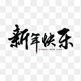 新年快乐