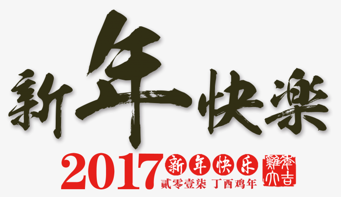 新年快乐