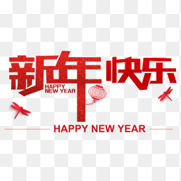 新年快乐