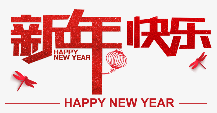 新年快乐