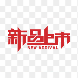 新品上市字体