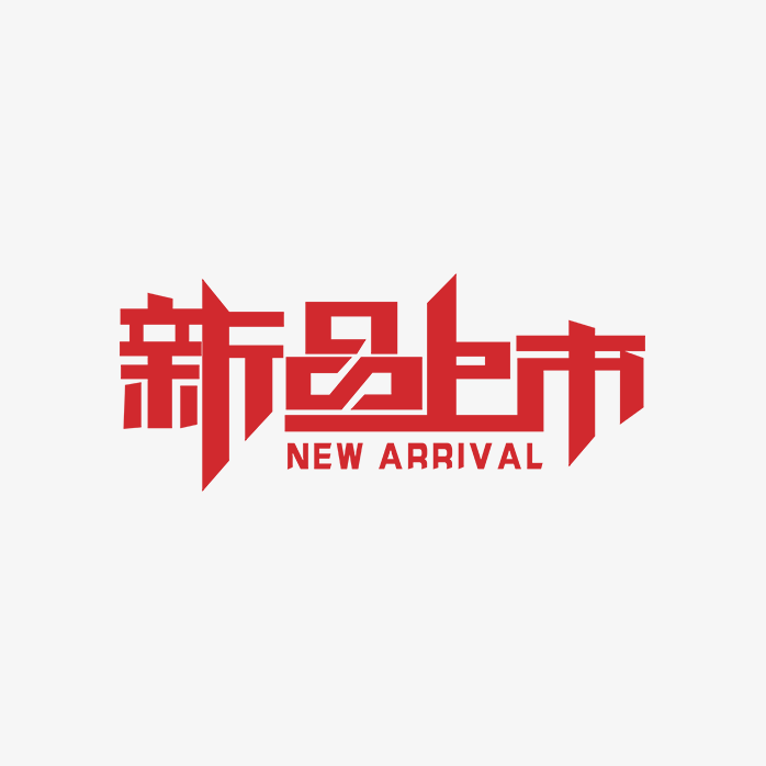 新品上市字体