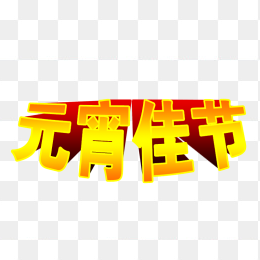 元宵佳节艺术字