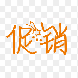 促销艺术字