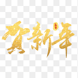 贺新年艺术字