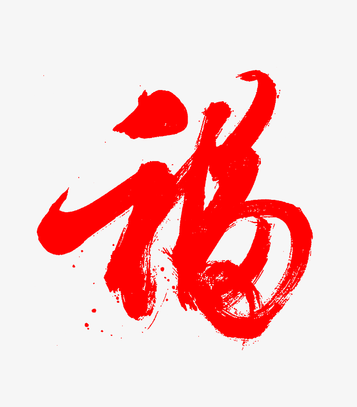 毛笔福字