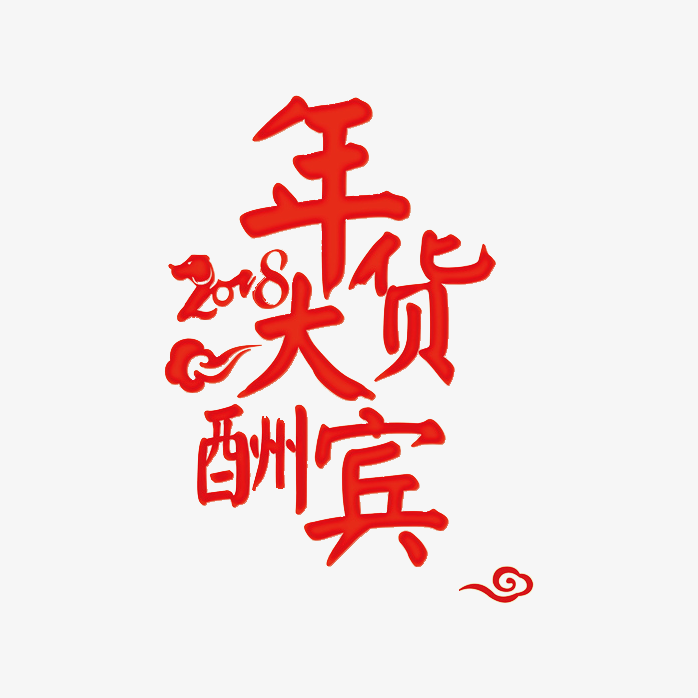 红色年货节促销艺术字