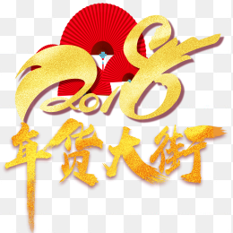 2018新年