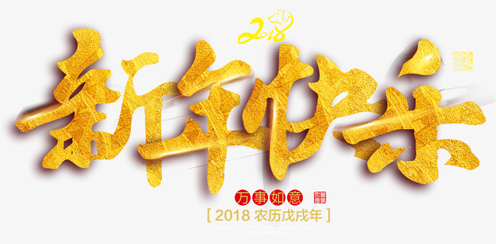 新年快乐