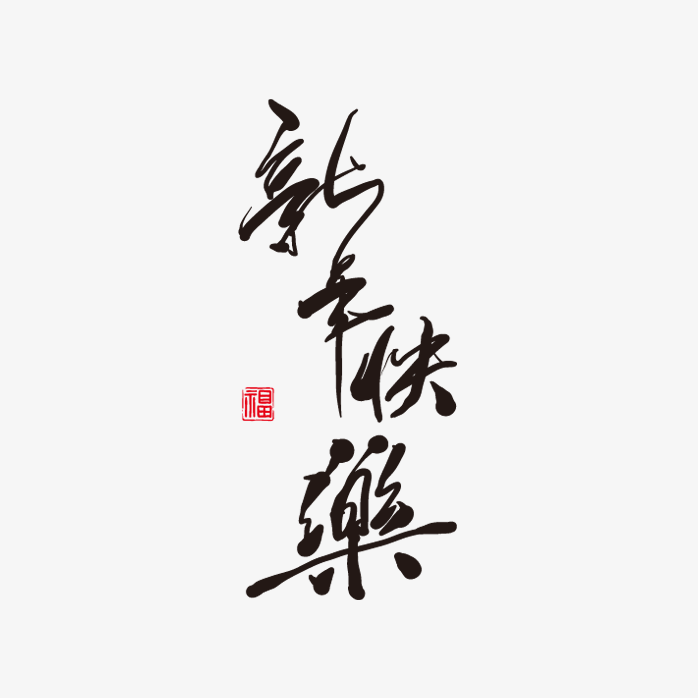 新年快乐创意字体