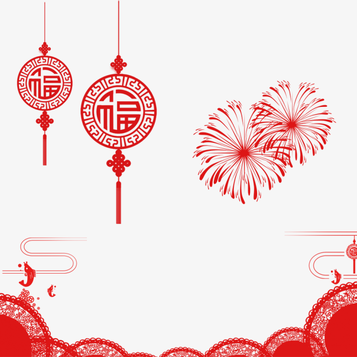 新年