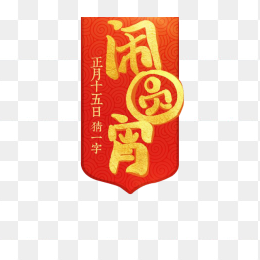 闹元宵艺术字