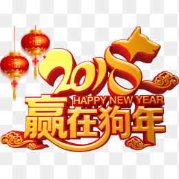 2018赢在狗年