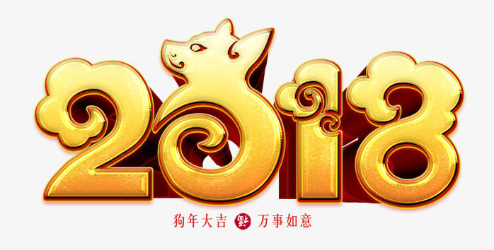 2018狗年大吉