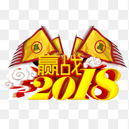 赢战2018