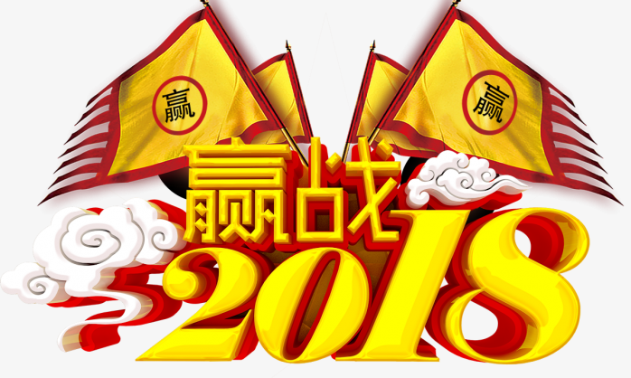 赢战2018