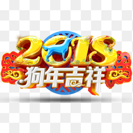 2018狗年吉祥