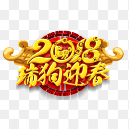 2018瑞狗迎春