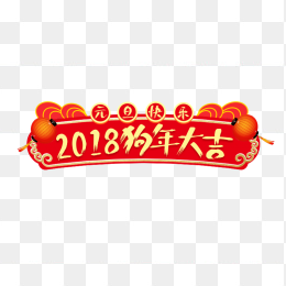 2018狗年大吉