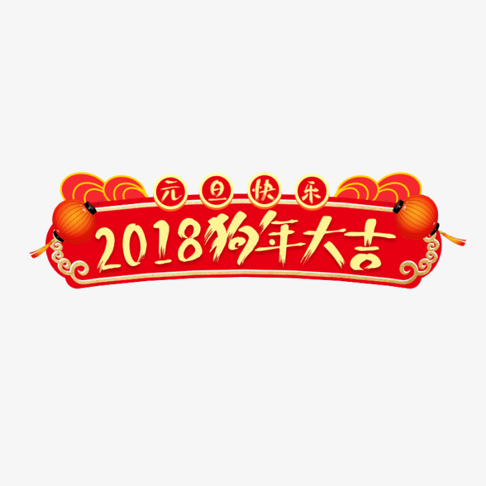 2018狗年大吉