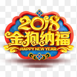 2018金狗纳福