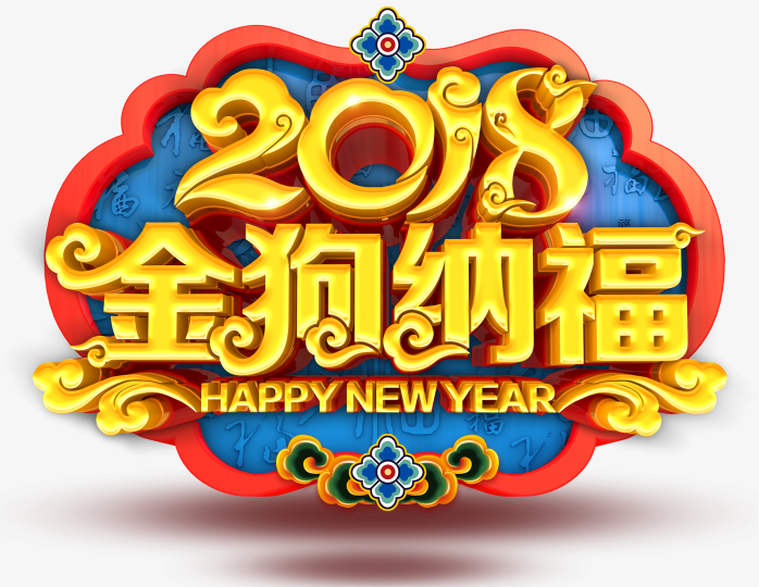 2018金狗纳福