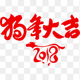 2018狗年大吉新年剪纸