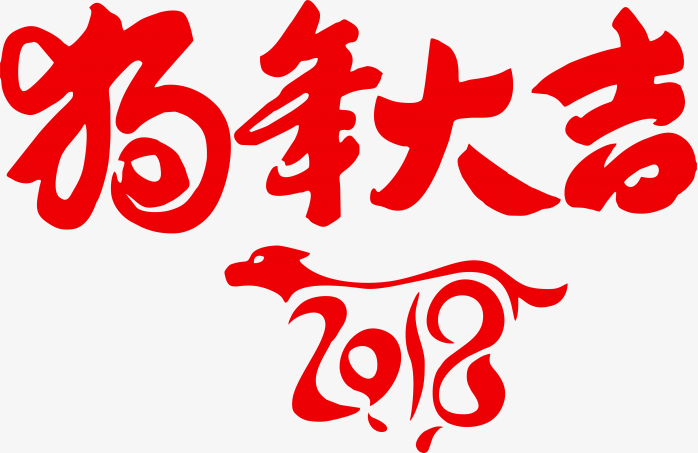 2018狗年大吉新年剪纸