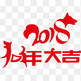 2018狗年大吉新年剪纸2