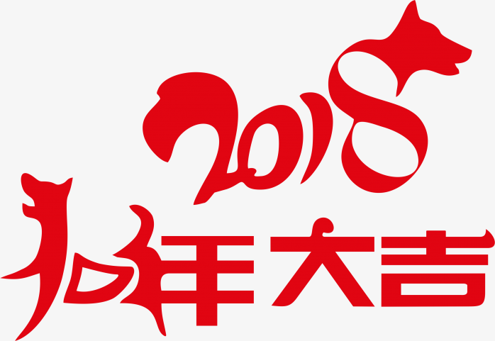 2018狗年大吉新年剪纸2