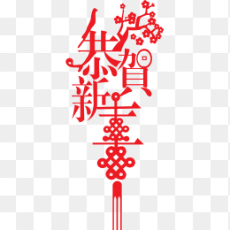 恭贺新年