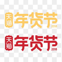 2018天猫年货节官方图标