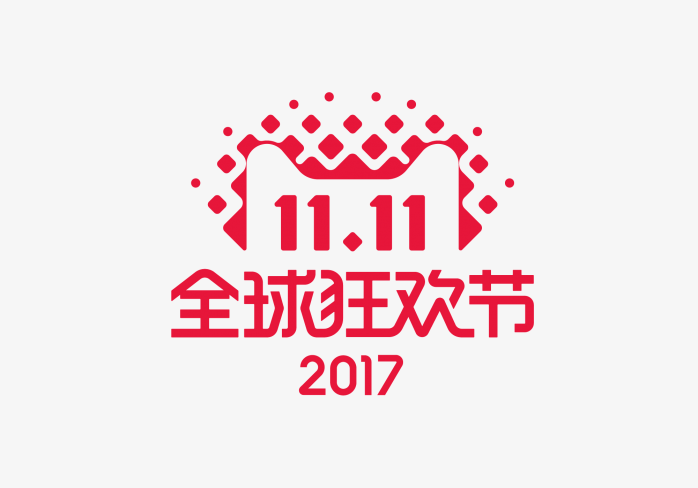 2017双11全球狂欢节