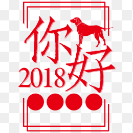 你好2018