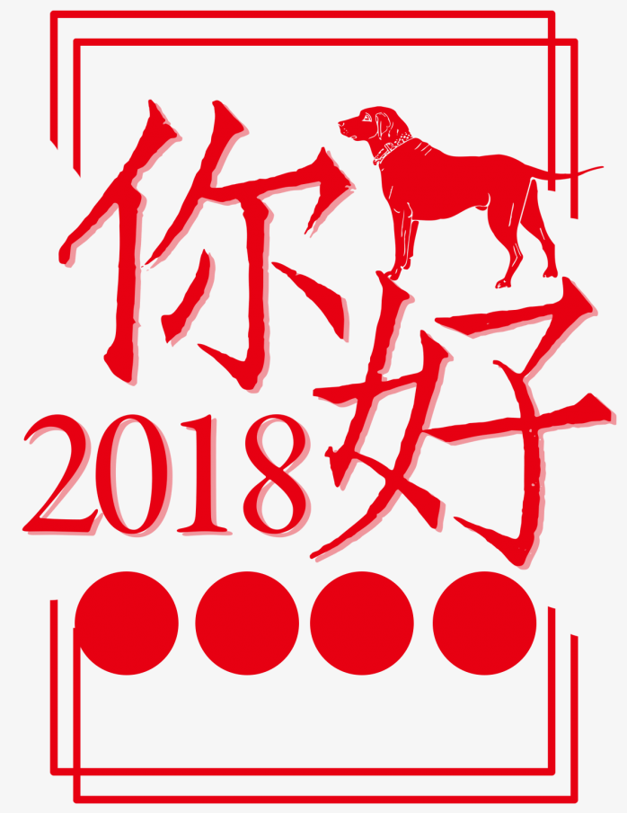 你好2018