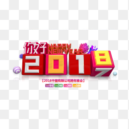 你好2018倒计时