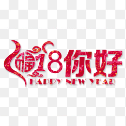 你好2018加福字