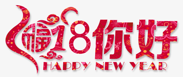 你好2018加福字