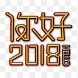 你好2018艺术字