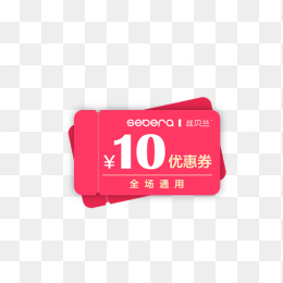 粉色10元优惠券