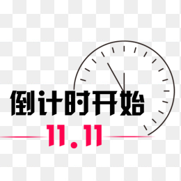 1111倒计时开始