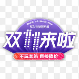 双11来啦艺术字