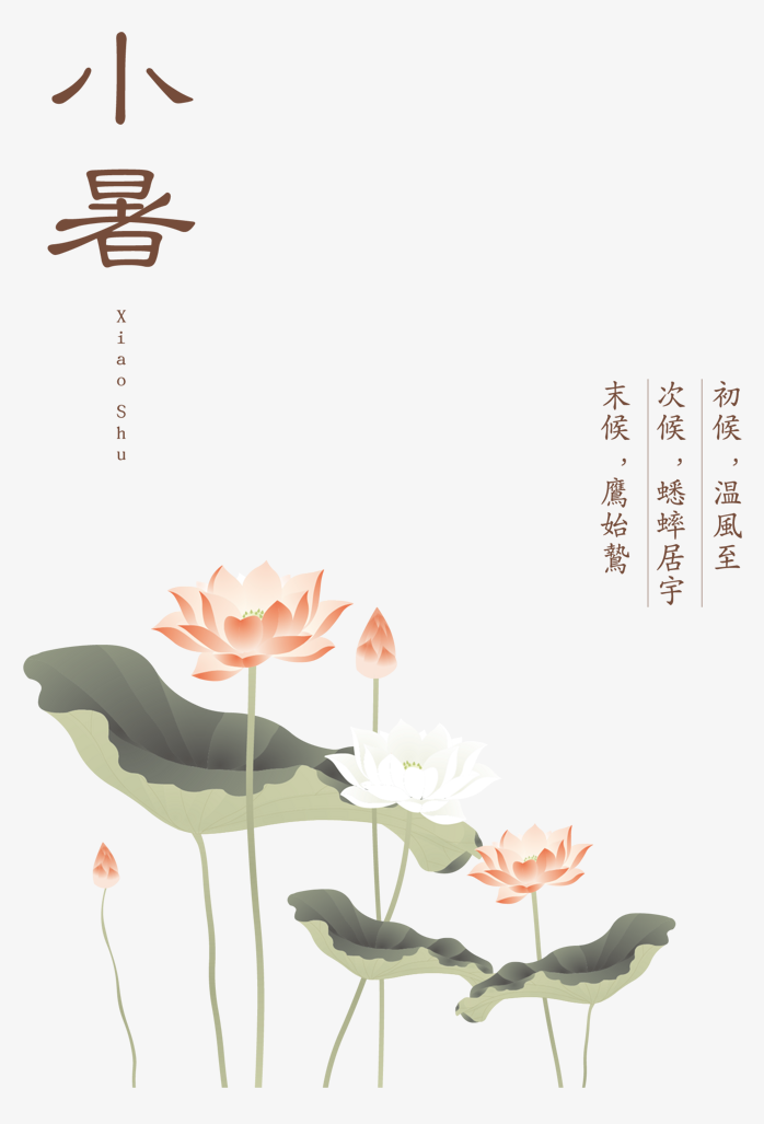 小暑廿四节气