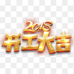 开工大吉2018