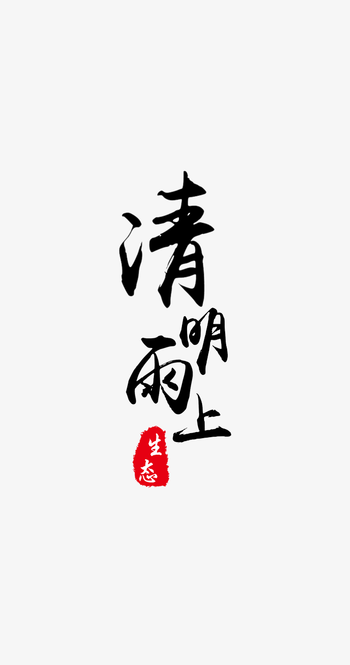 清明雨上毛笔字