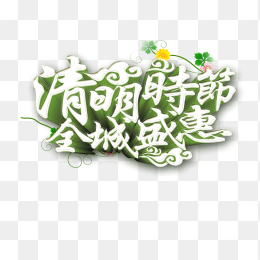 清明节促销字体