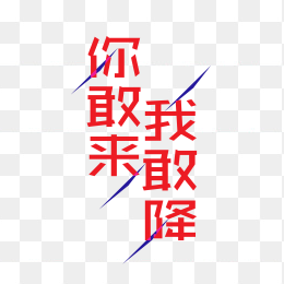 你敢来，我敢降