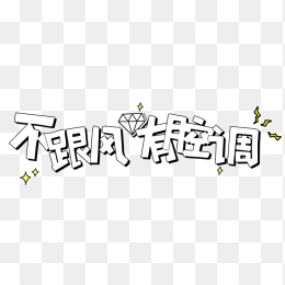 卡通字体