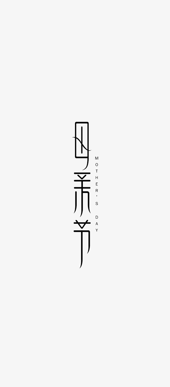 母亲节字体设计