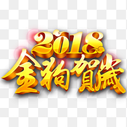 2018立体字